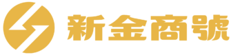 新金商號